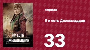 Я и есть Джелаладдин 33 серия (сериал, 2021)