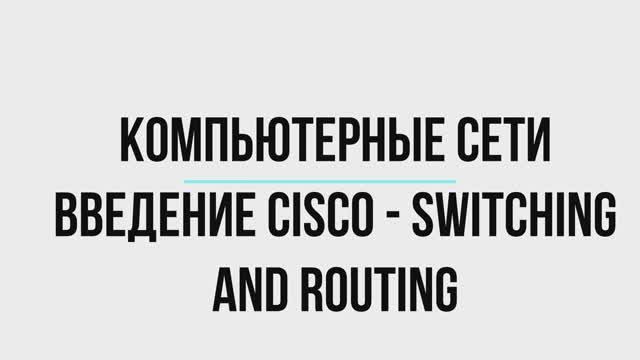 Курс "Компьютерные сети (Введение Cisco - Switching and Routing)"