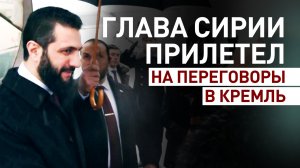 Лидер Сирии Ахмед аш-Шараа прибыл в Москву для встречи с Владимиром Путиным