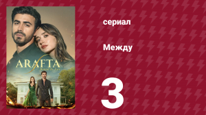 Между 3 серия (сериал, 2025)