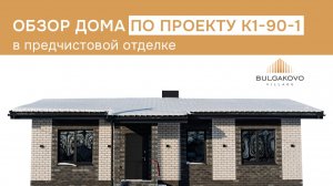Обзор дома на 90 кв.м. в предчистовой отделке в КП “Bulgakovo Village”