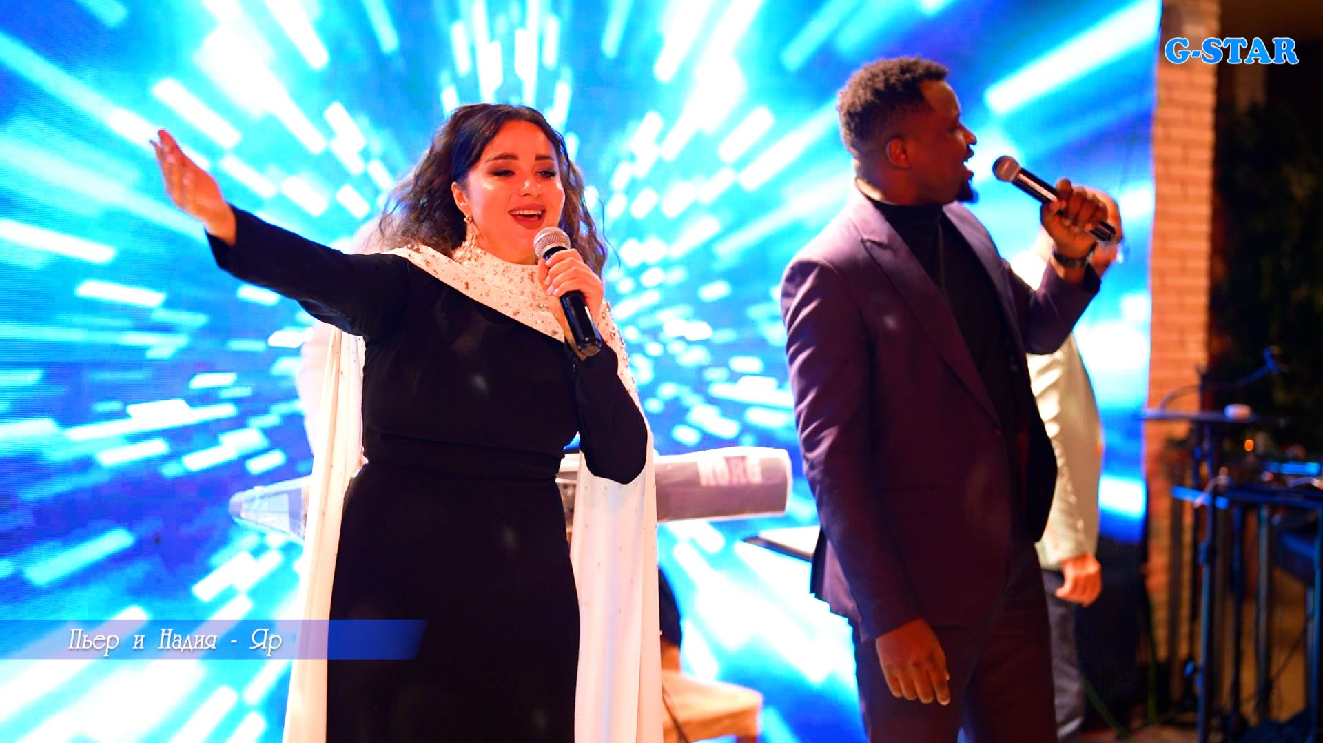 Пьер и Надия - Яр 2026