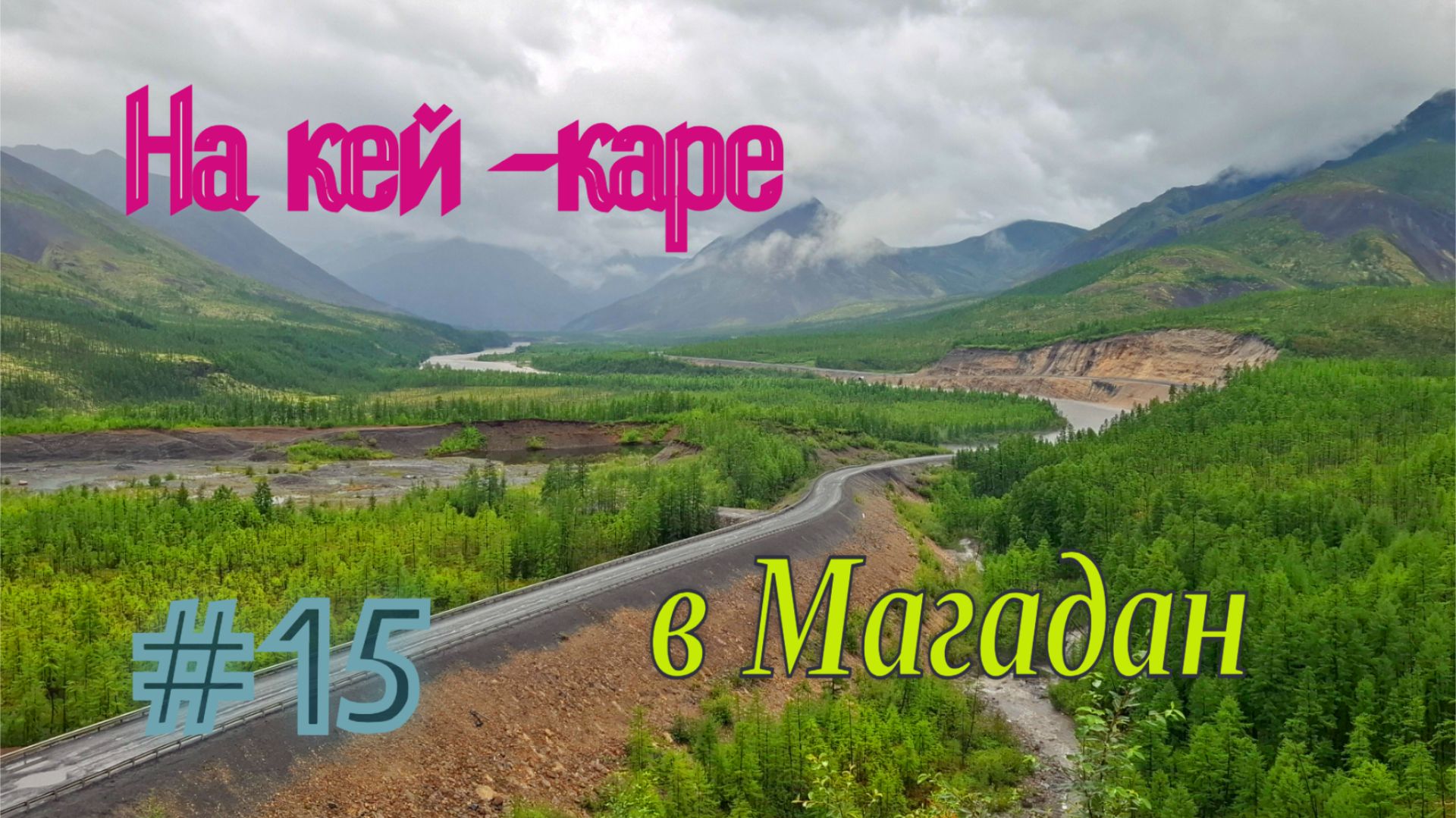 #15 Трасса Колыма. Горный участок. Замена масла заставила понервничать. смотреть онлайн