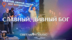 Свет Миру Music - Славный, Дивный Бог | cover live (Bethel Music)