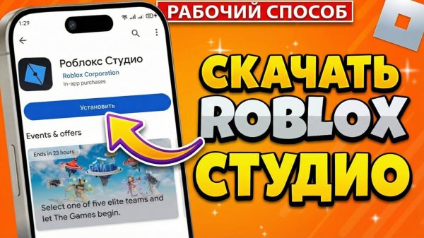 😱 КАК СКАЧАТЬ РОБЛОКС СТУДИО НА ТЕЛЕФОН? | ROBLOX STUDIO 2026