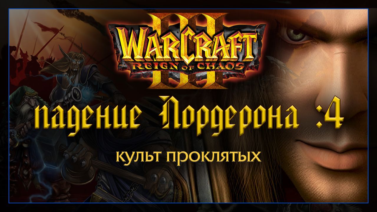 Warcraft 3 [Падение Лордерона: 4] культ проклятых смотреть онлайн
