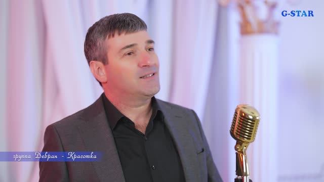 гр Девран - Красотка 2026 смотреть онлайн