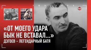 АСЛАНБЕК ДЗГОЕВ: растил чемпионов с нуля, прошел ВОВ и немецкий лагерь / ВЕЛИКИЙ БАТЯ ВОЛЬНОЙ БОРЬБЫ