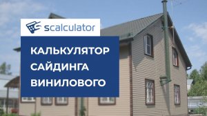 калькулятор винилового сайдинга на дом