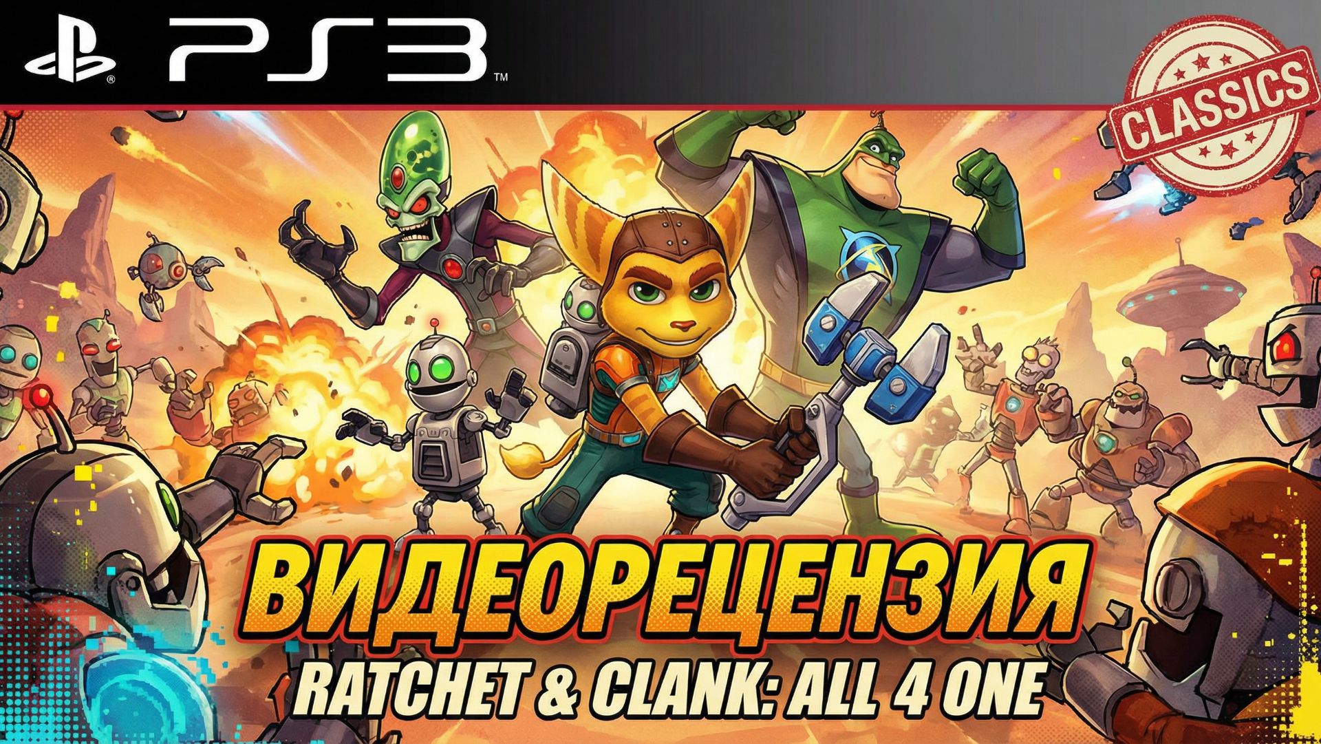 Ratchet & Clank: All 4 One - Видеорецензия Kanobu | PS3 (2011) смотреть онлайн