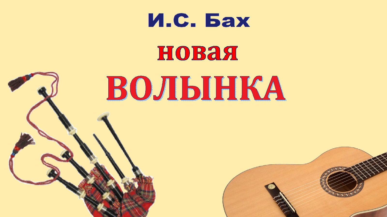 Иоганн Себастьян Бах. "Волынка". Обработка для гитары. смотреть онлайн