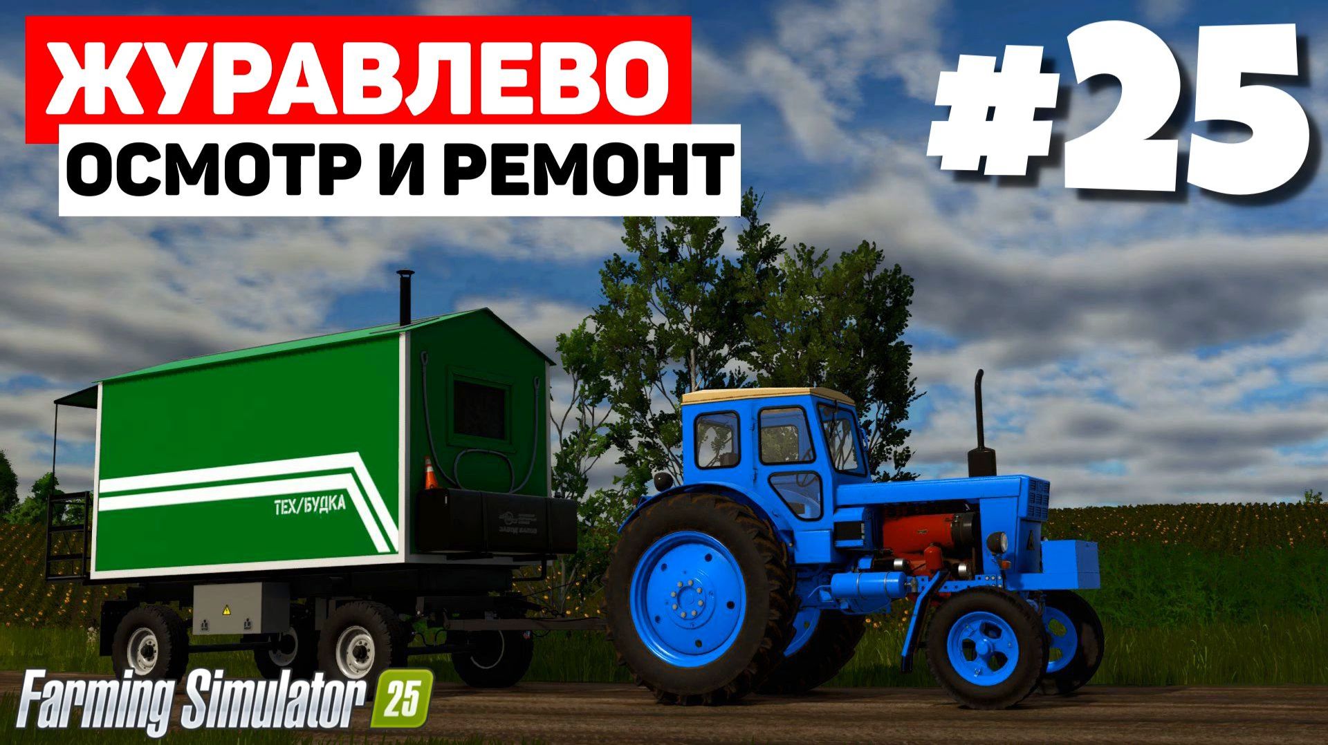 Farming Simulator 25 Журавлёво - Новый комбайн #25 смотреть онлайн