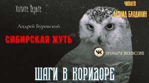 Сибирская Жуть: ШАГИ В КОРИДОРЕ (автор: Андрей Буровский).