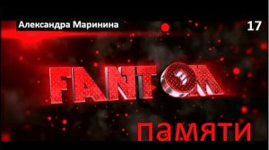 А.  М._Фантом памяти (17)