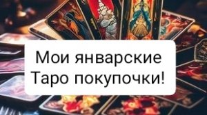 Мои январские новинки Таро. #таро#обзорколодтаро