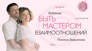 Вебинар «Быть мастером взаимоотношений»