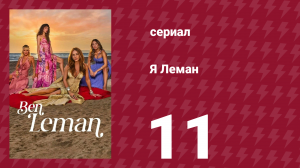 Я Леман 11 серия (сериал, 2025)