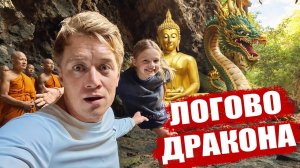 ТАИЛАНД  ЛОГОВО ДРАКОНА! Что посмотреть в Паттайе? Отдых в Таиланде 2026