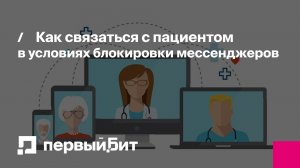 Как связаться с пациентом в условиях блокировки мессенджеров