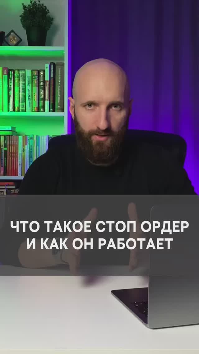 Как использовать стоп ордер для избежания больших убытков смотреть онлайн