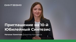 Приглашение на 10-й юбилейный Синтезис | Наталья Хаметова, Директор Конгресса