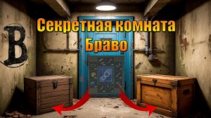 Все секретные комнаты Браво мира Last Day | Ласт Дей | on Earth