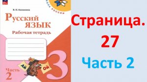 ГДЗ Русский язык 3 класс Страница. 27 Канакина. Рабочая тетрадь часть 2