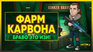 БУНКЕР БРАВО СТАЛ ИЗИ! 😱 Как зачистить 3 этажа БЕЗ ДОНАТА в LDoE