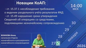 28.01.2026. Прямая трансляция: вебинар по новациям КоАП