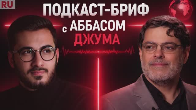«ПОДКАСТ_БРИФ» Аббас Джума и Мохаммад Маранди смотреть онлайн