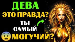 😱25 причин, почему ♍ДЕВА - самый МОГУЩЕСТВЕННЫЙ ЗНАК ЗОДИАКА. 😨Вы с этим согласны❓