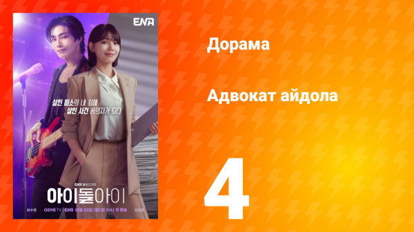 Адвокат айдола 4 серия