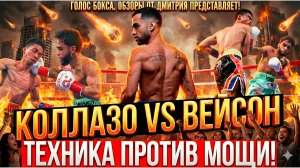 ДРАМАТИЧЕСКИЙ бой за ДВА ПОЯСА - Оскар Коллазо vs Джейсон Вейсон