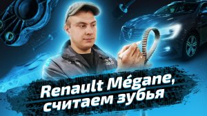 Замена ремня ГРМ и водяного насоса на Renault Megane 4