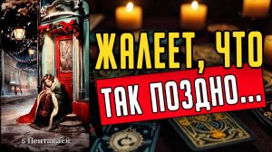 Именно об ЭТОМ он жалеет больше всего! О чем Его мысли 🧡 таро расклад ♥️ онлайн гадание