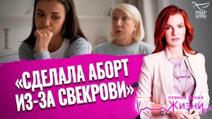«Сделала аборт из-за свекрови». Прямая линия жизни