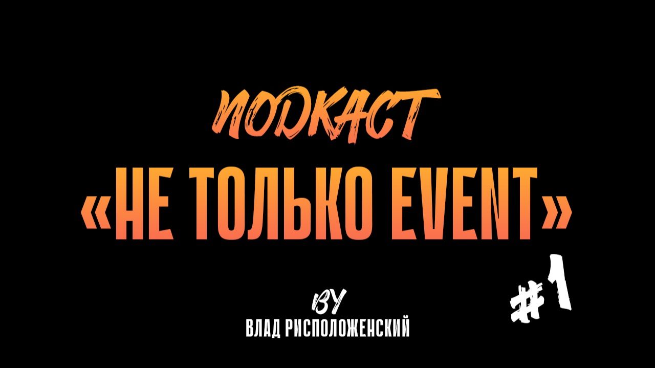 Анастасия Nezhno Wedding, Владислав Рисположенский | Подкаст НЕ ТОЛЬКО EVENT | #1