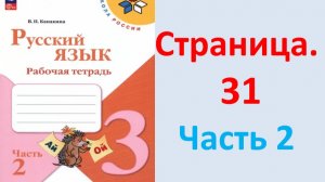 ГДЗ Русский язык 3 класс Страница. 31 Канакина. Рабочая тетрадь часть 2