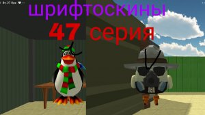 шрифтоскины 5 сезон 47 серия косарь