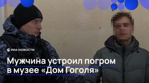 Мужчина устроил погром в музее Гоголя