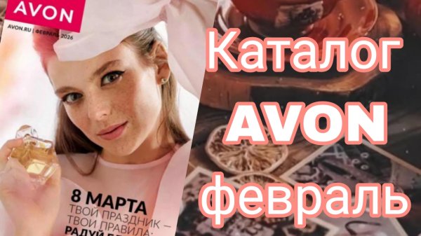 КАТАЛОГ AVON ФЕВРАЛЬ