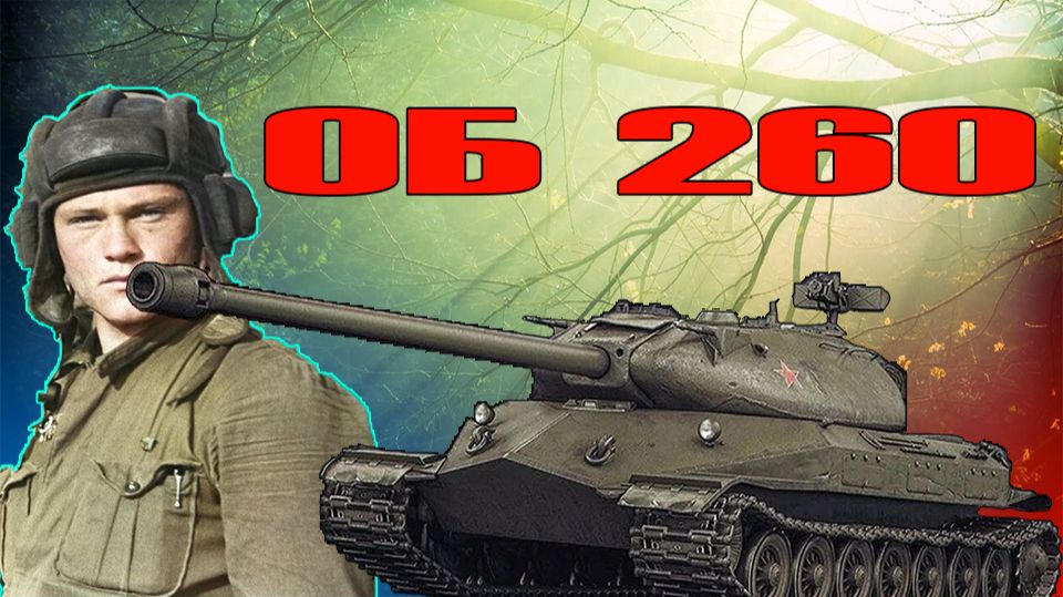 Объект 260 хороший танк (розыгрыш 300 голды) смотреть онлайн