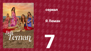 Я Леман 7 серия (сериал, 2025)