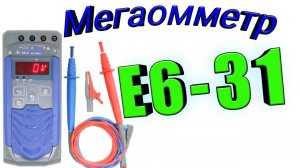 Мегаомметр Е6-31. Описание передней панели, кнопок, режимов измерения.