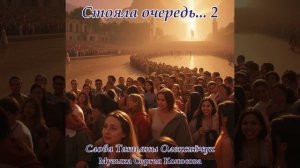 Стояла очередь... 2(Слова Татьяны Олексийчук)