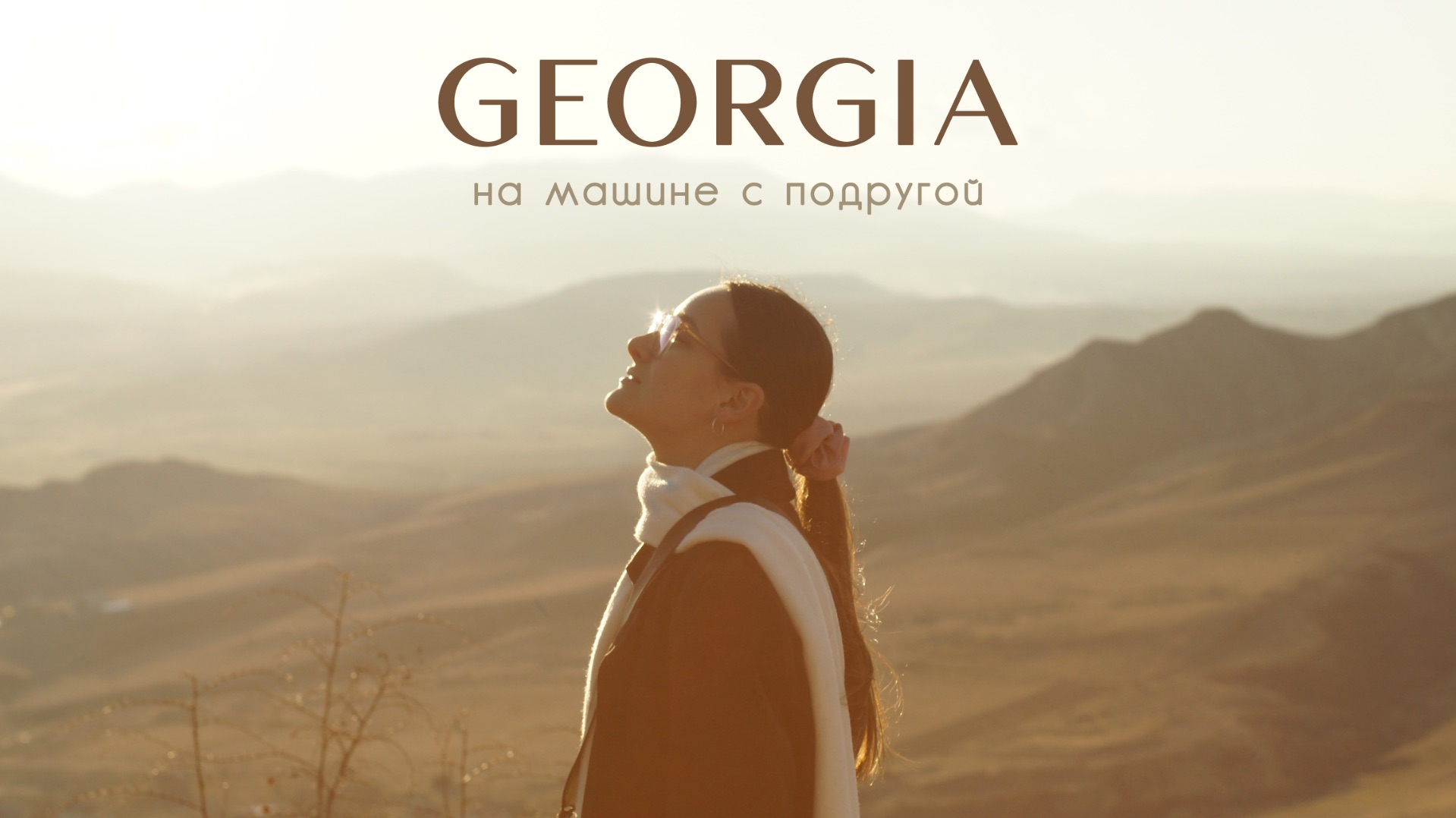 Грузия | путешествуем с подругой на машине | Мцхета, Казбеги, Степанцминда смотреть онлайн
