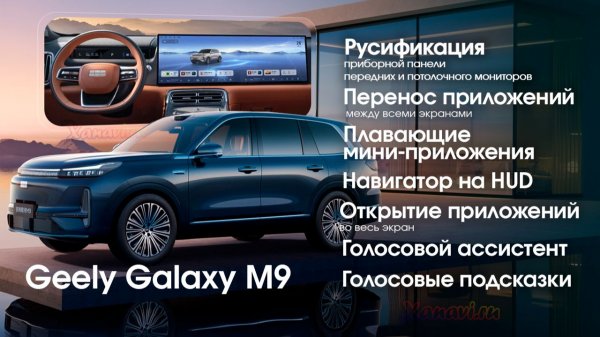Русификация Geely Galaxy M9 (все мониторы)+ПРИБОРНАЯ ПАНЕЛЬ, SIM,Навигатор на HUD, голосовые команды