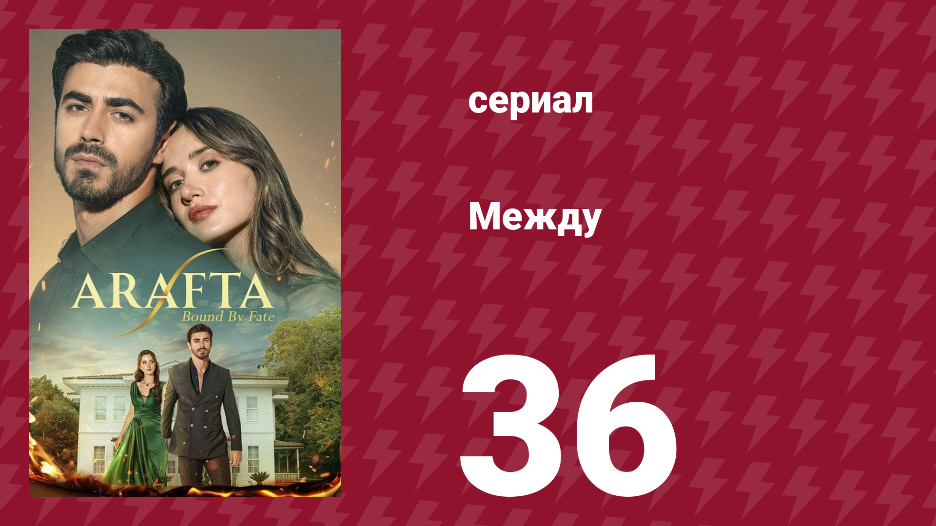 Между 36 серия (сериал, 2025) смотреть онлайн
