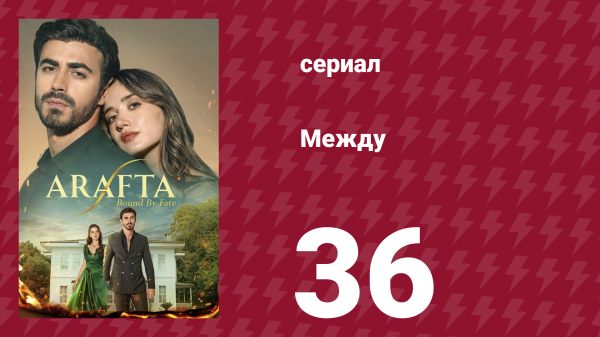 Между 36 серия (сериал, 2025)