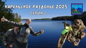 Карельское раздолье 2025. Сортавала - озеро Ягляярви. Офф-роуд на мотоцикле (серия 2)